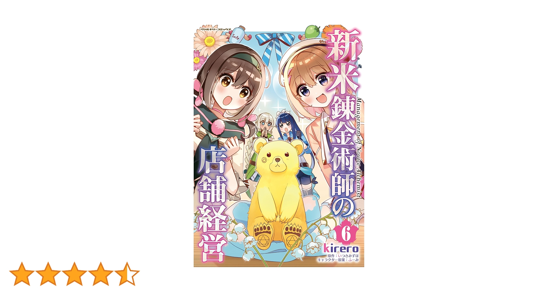新米錬金術師の店舗経営 全6巻　レンタルDVD Amazon.co.jp: 新米錬金術師の店舗経営 6 (ヴァルキリー